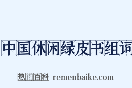 中国休闲绿皮书组词是什么意思的图片